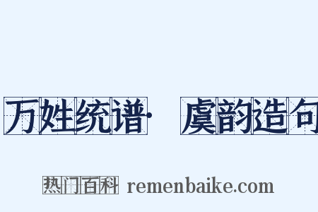 万姓统谱·虞韵造句是什么意思的图片
